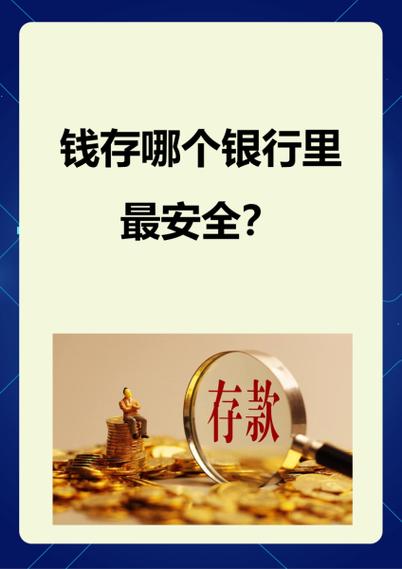 银行存款定期安全吗