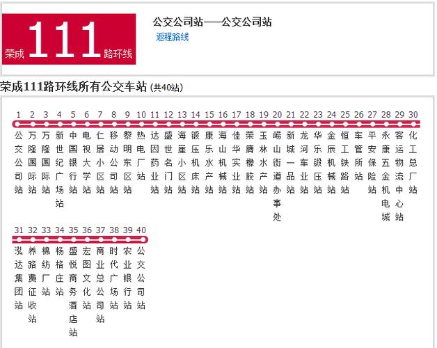 荣成公交时刻表查询