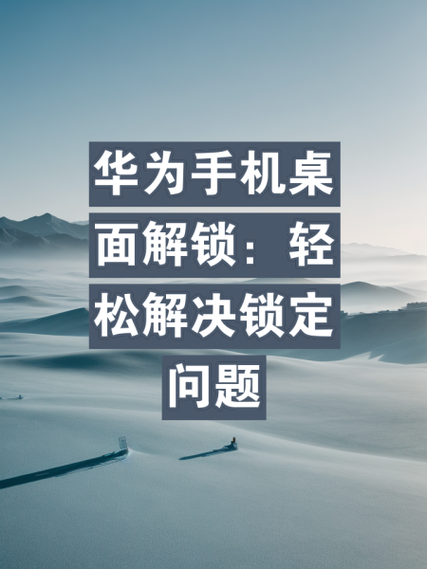 华为手机多余桌面怎么删除