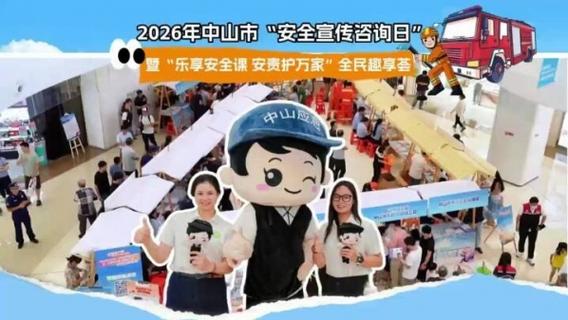 中山市安全教育信息港