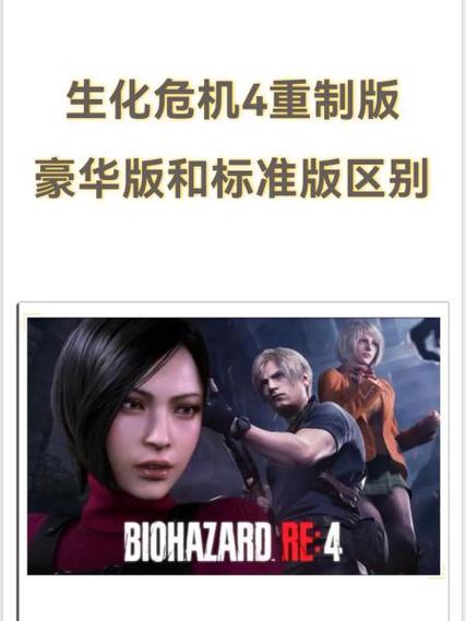 生化4重制版黄金版区别