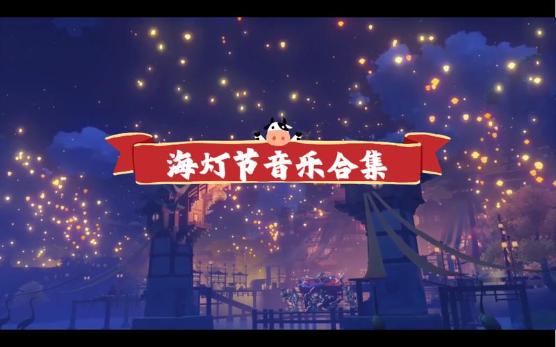 原神海灯节音乐