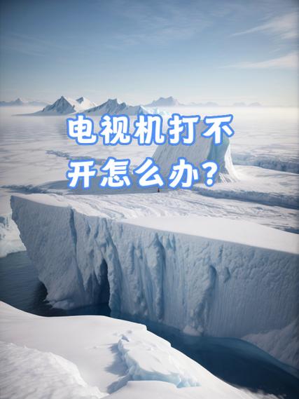电视长时间不看打不开怎么解决