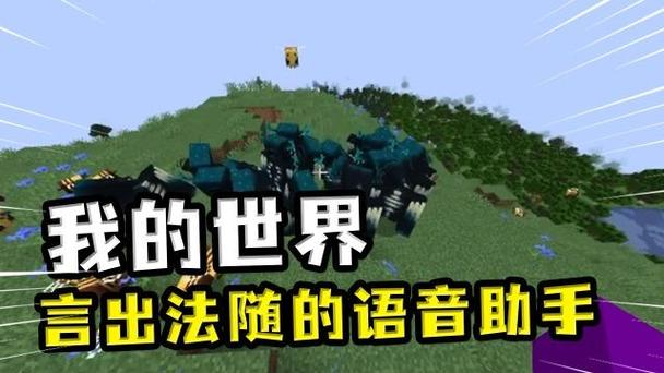 我的世界 语音