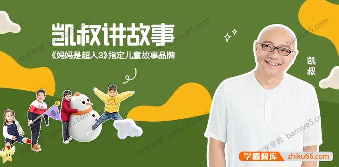 睡前故事大全凯叔讲故事