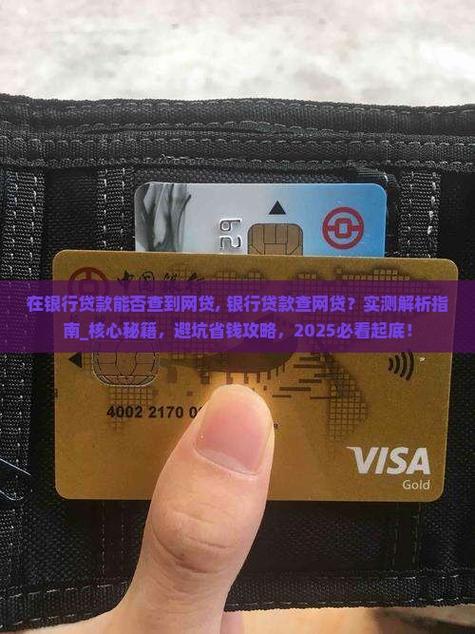 网贷在银行能查出来吗