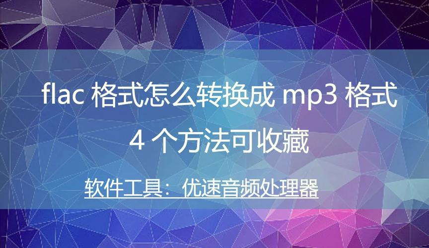 flac格式