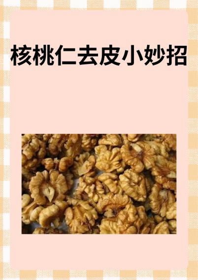 巧剥核桃仁方法