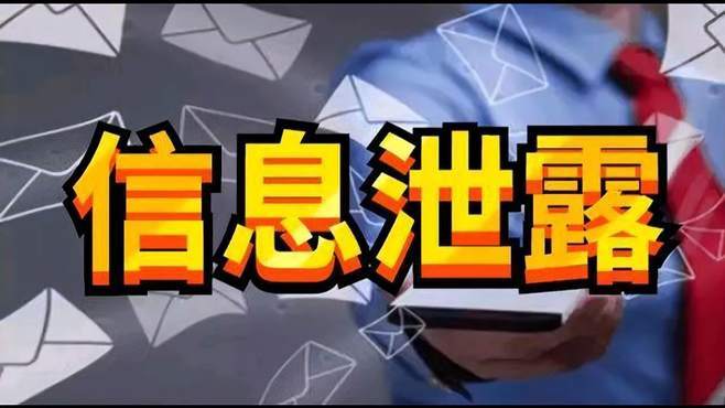 泄露信息一般三招搞定