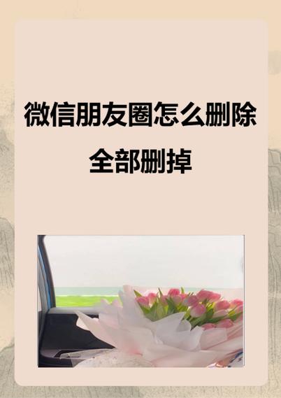 朋友圈图片如何删除