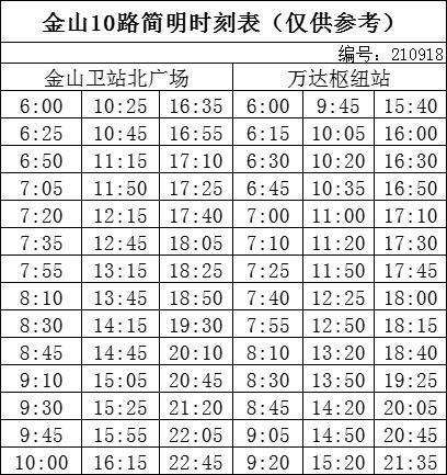 金山10路最新时刻表查询