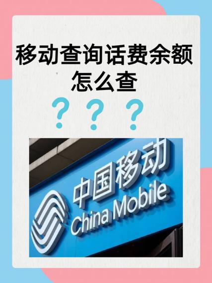 怎么查询移动话费余额