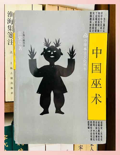 中国存在咒术吗