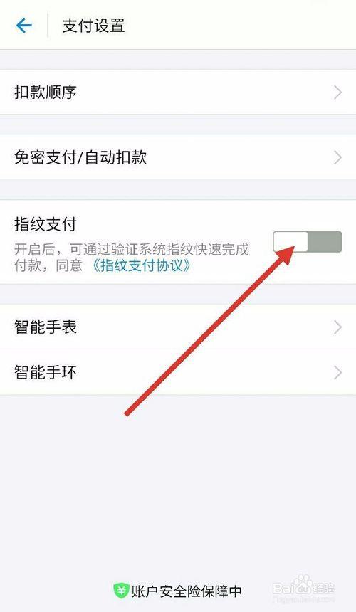 支付宝开指纹支付