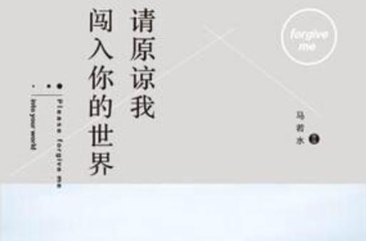 原谅我闯入你的世界