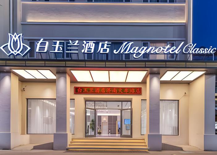 白玉兰酒店加盟费及加盟条件