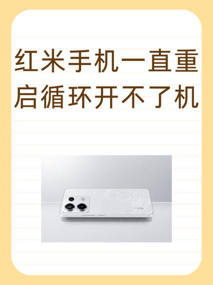 红米恢复出厂设置重启后开不了机