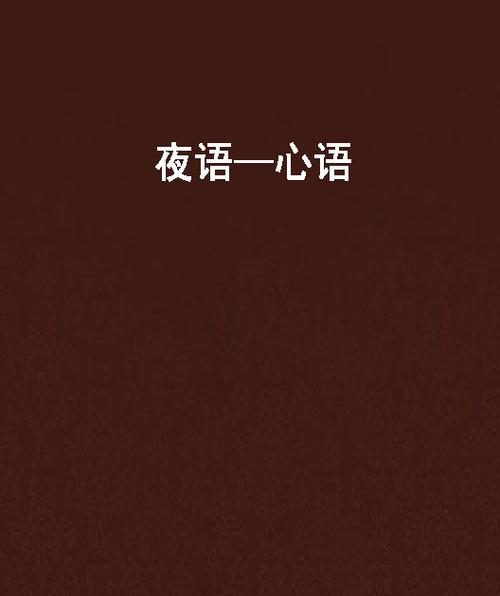 适合夜晚发的走心句子