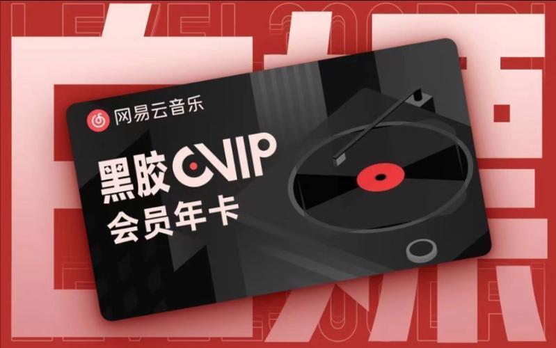 网易云svip