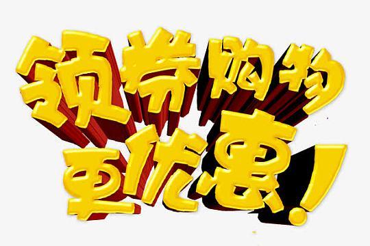 领优惠券