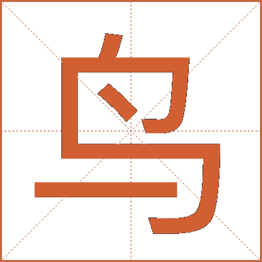 鸟字旁的字是什么意思