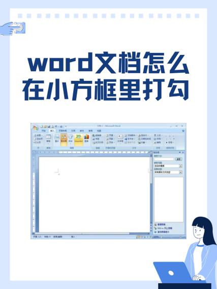 word文档勾选的框框怎么