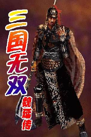 老版三国魏延之死第几集