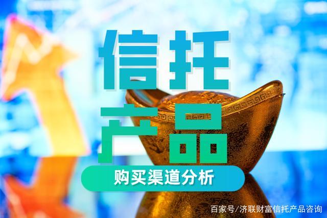 信托产品在哪里买