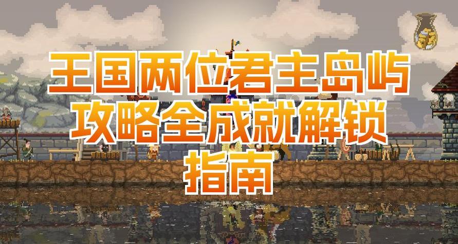 王国两位君主教程