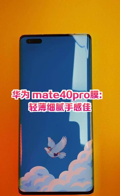 华为mate40自带贴膜