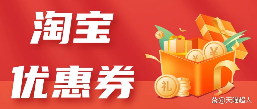 淘宝上领取优惠券