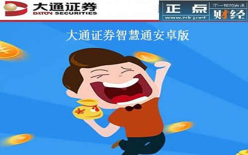 大通证券智慧通