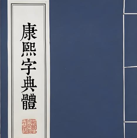 康熙字典繁体字在线查询姓名网