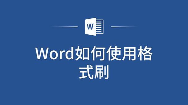 word格式刷英文是什么
