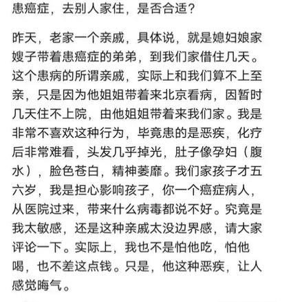 癌症亲戚来家住好不好