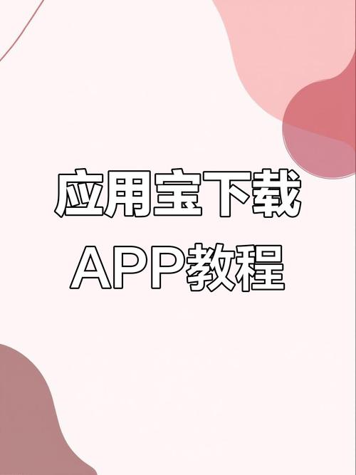 安装应用宝下载