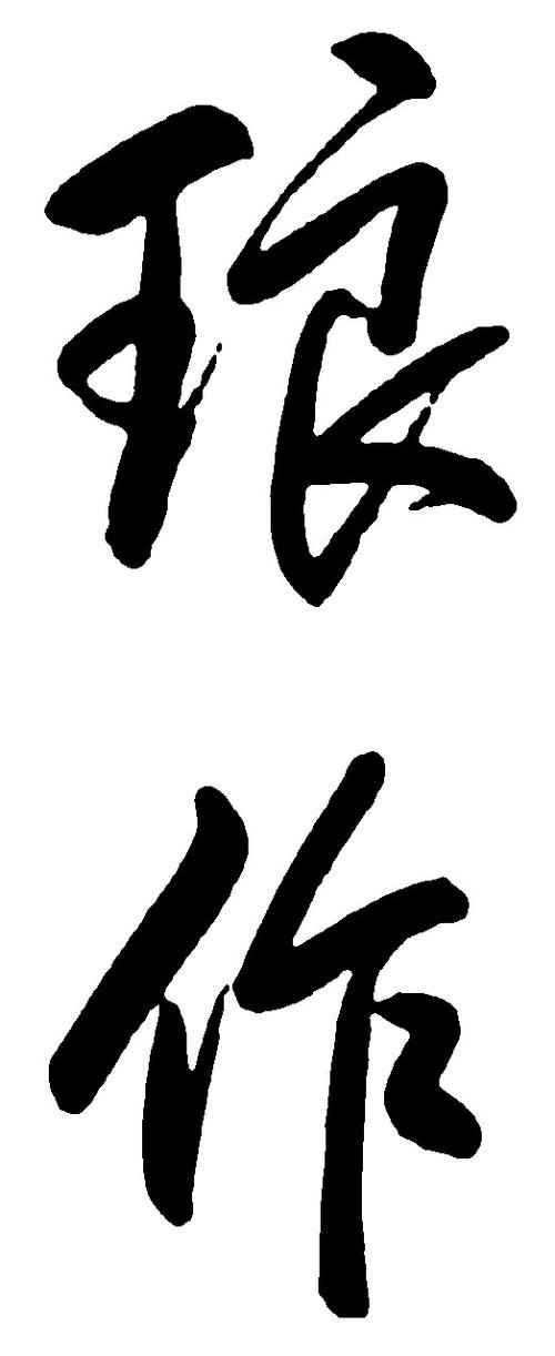 毛笔字体大全