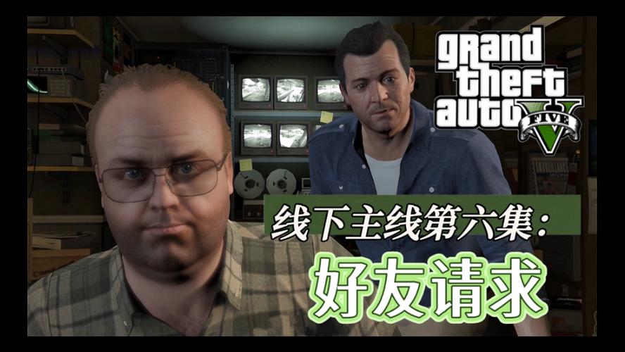gta5好友请求任务