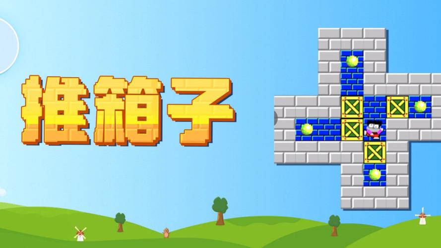 推箱子经典版下载无广告