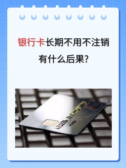 银行卡没钱没有注销会怎么样