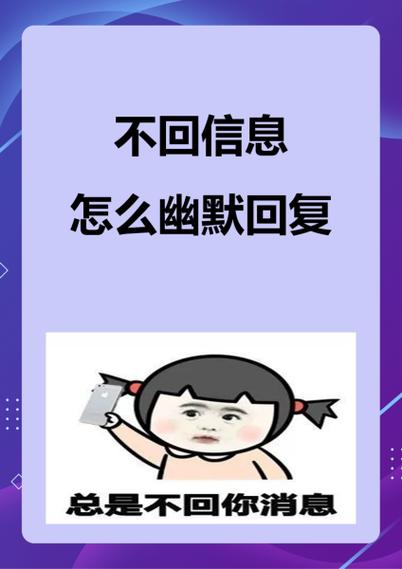 我不知道怎么幽默回复