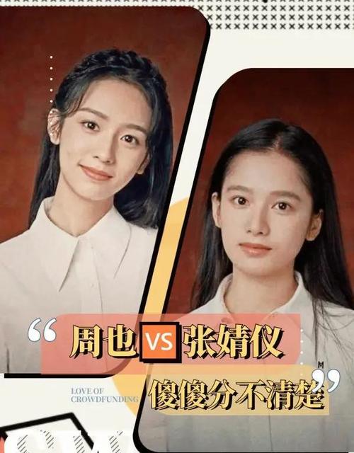 张婧仪和周也对比