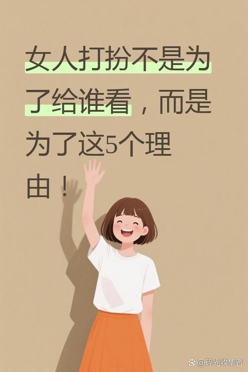 女人为什么要打扮漂亮