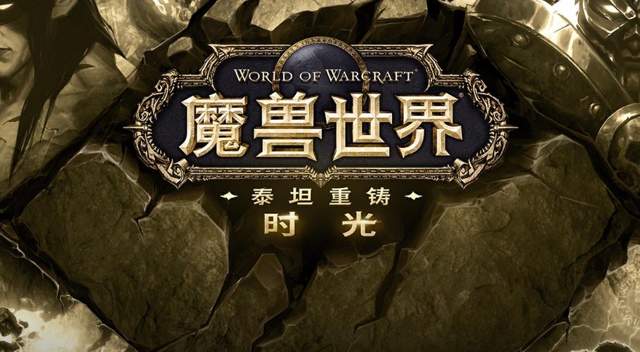 魔兽世界重铸时光服