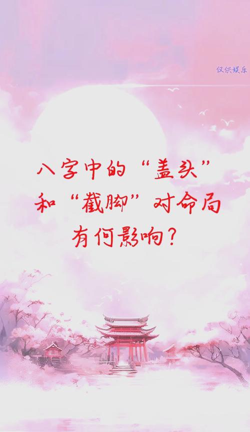 盖头截脚详解