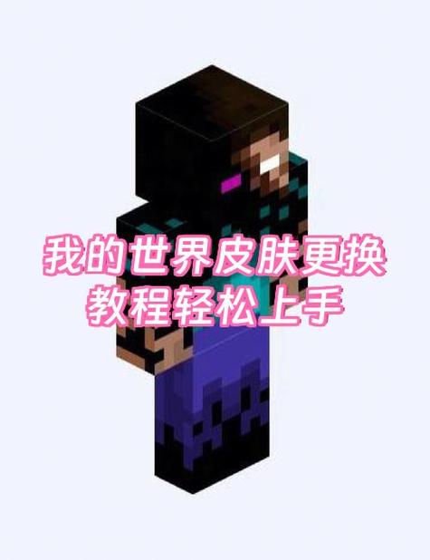 我的世界皮肤怎么弄