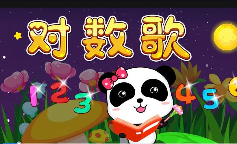 宝宝巴士儿歌对数歌