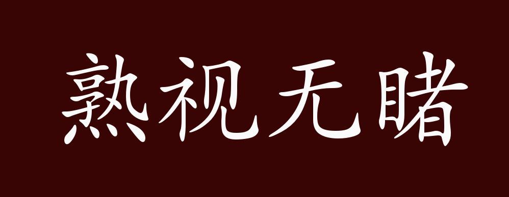 熟视无睹的近义词
