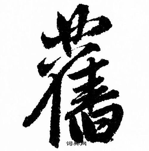 王羲之旧字行书