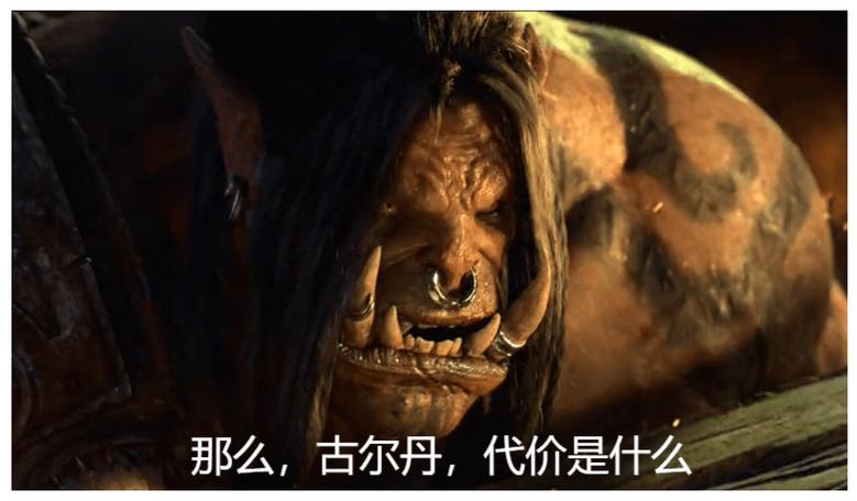 古尔丹的代价是什么